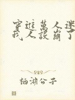 穿进万人迷文的我人设崩了封面