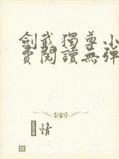 剑武独尊小说免费阅读无弹窗封面