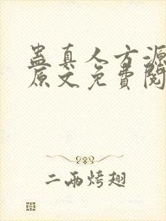 蛊真人方源小说原文免费阅读封面