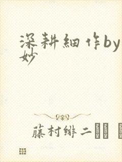 深耕细作by妙妙