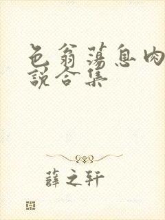 色翁荡息肉欲小说合集