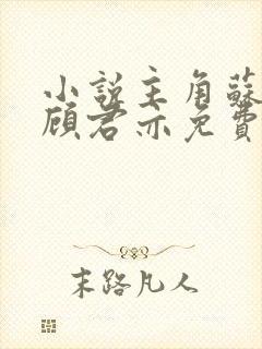 小说主角苏杳和顾君亦免费阅读封面