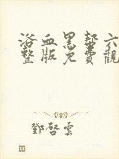 浴血黑帮六季完整版免费观看