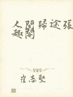 人间归途张浩笔趣阁封面