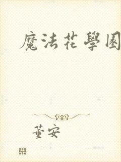 魔法花学园