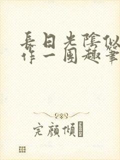 长日光阴似箭乱作一团趣笔阁