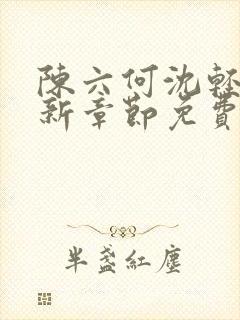 陈六何沈轻舞最新章节免费阅读笔趣阁封面