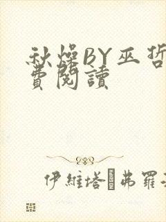 秋燥BY巫哲免费阅读