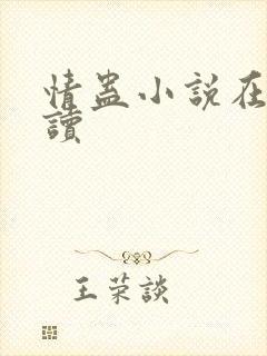 情蛊小说在线阅读封面