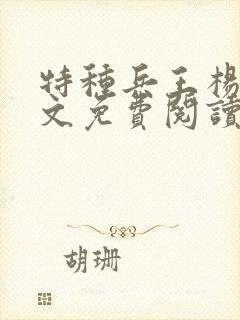 特种兵王杨洛全文免费阅读封面