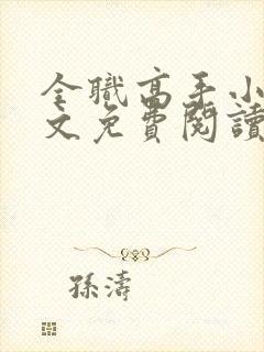 全职高手小说全文免费阅读笔趣阁