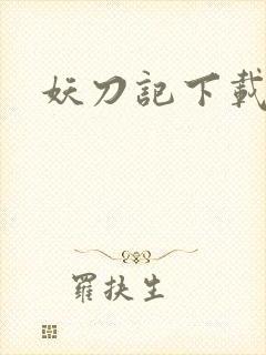 妖刀记下载