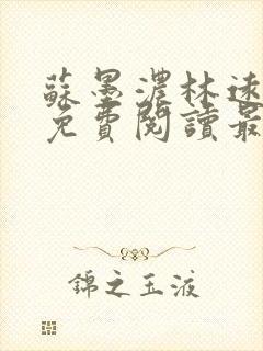 苏墨浓林远小说免费阅读最新章节更新时间封面