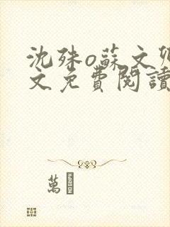 沈殊o苏文卿全文免费阅读笔趣阁封面