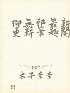 柳无邪最新章节更新笔趣阁