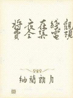 将夜在线观看免费全集电视剧高清