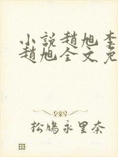 小说赵旭李晴晴赵旭全文免费阅读