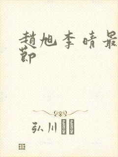 赵旭李晴最新章节封面