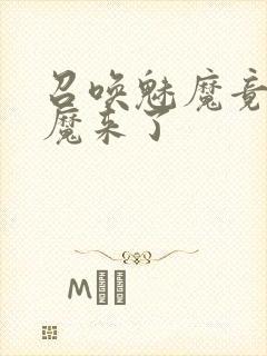 召唤魅魔竟是义魔来了