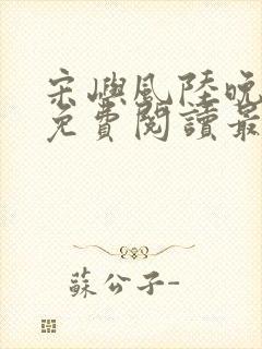 宋屿风陆晚全文免费阅读最新章节列