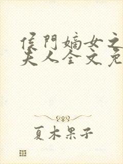 侯门嫡女之一品夫人全文免费阅读