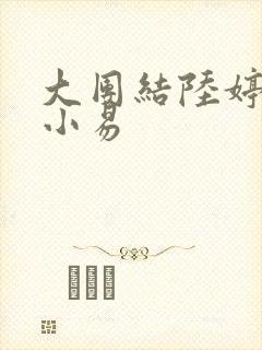 大团结陆婷婷宋小易