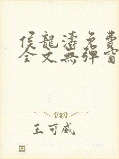 侯龙涛免费阅读全文无弹窗