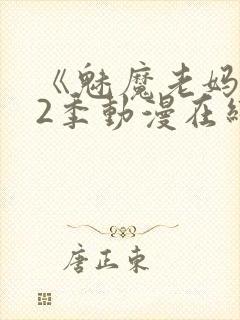 《魅魔老妈》第2季动漫在线观看
