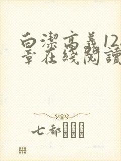 白洁高义128章在线阅读笔趣阁