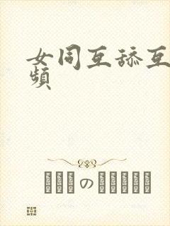 女同互舔互摸视频