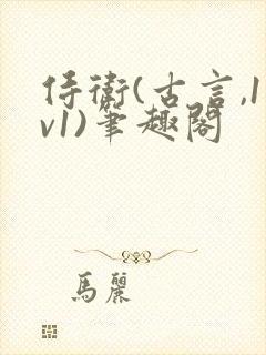 侍卫(古言,1v1)笔趣阁