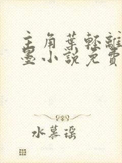 主角叶轻离裴靳墨小说免费阅读封面