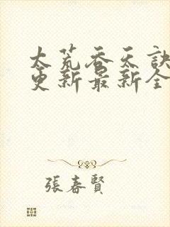 太荒吞天诀最快更新最新全文阅读封面