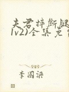 夫君摔断腿后(1v2)全集免费阅读