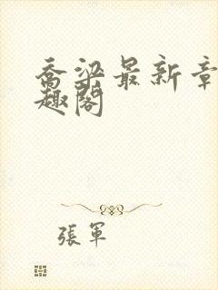 乔梁最新章节笔趣阁