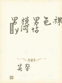 男模男色裸体gαy网站