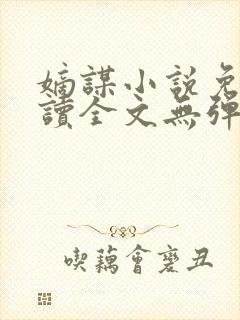 嫡谋小说免费阅读全文无弹窗笔趣阁