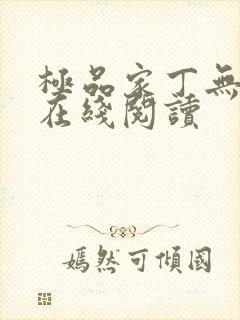 极品家丁无删减在线阅读封面