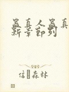 蛊真人蛊真人最新章节列