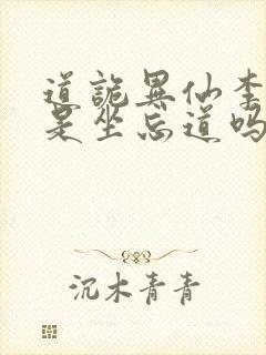 道诡异仙李火旺是坐忘道吗