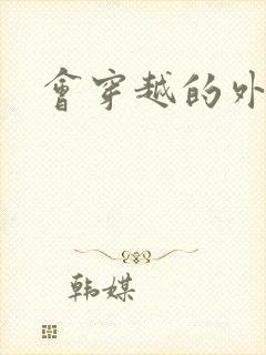 会穿越的外交官