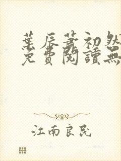 叶辰萧初然全文免费阅读无弹窗最新章节