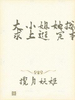 大小姐她总是不求上进 完本封面