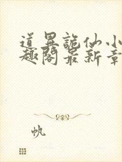 道异诡仙小说笔趣阁最新章节