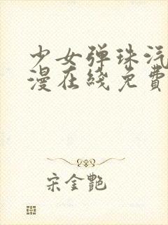 少女弹珠汽水动漫在线免费观看