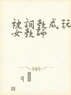 被调教成玩物的女教师