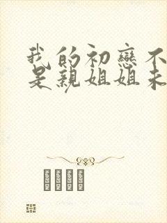 我的初恋不可能是亲姐姐未删减版动漫封面