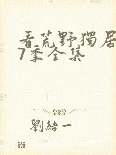 看荒野独居 第7季全集