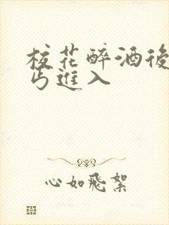 校花醉酒后被乞丐进入