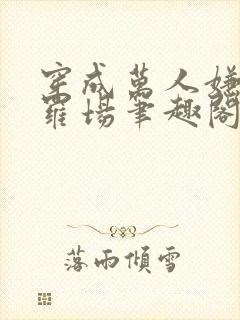 穿成万人嫌但修罗场笔趣阁